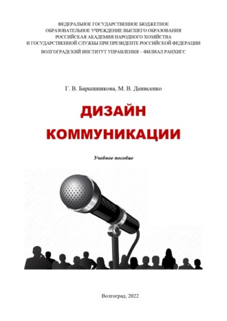 Г. В. Барышникова. Дизайн коммуникации
