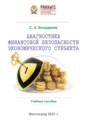 Светлана Александровна Бондарева. Диагностика финансовой безопасности экономического субъекта