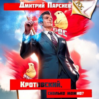 Обложка книги «Кротовский, сколько можно?»