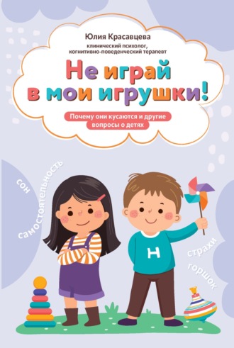 Обложка книги «Не играй в мои игрушки! Почему они кусаются и другие вопросы о детях»