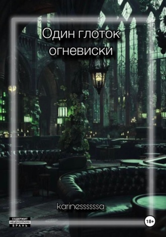 Karinessssssa. Один глоток огневиски