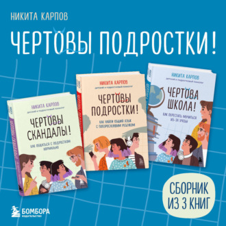 Обложка книги «Чертовы подростки! Сборник книг Никиты Карпова»