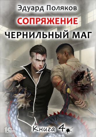 Обложка книги «Сопряжение. Чернильный маг. Книга 4»