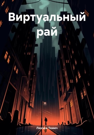 Обложка книги «Виртуальный рай»