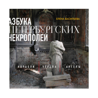 Обложка книги «Азбука петербургских некрополей. Корабли, черепа, ангелы»