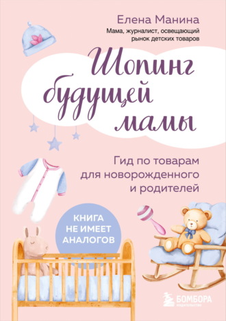 Обложка книги «Шопинг будущей мамы. Гид по товарам для новорожденного и родителей»