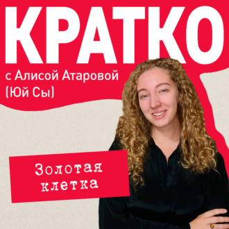 Обложка книги «КРАТКО: Золотая клетка»