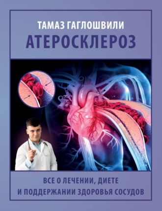 Обложка книги «Атеросклероз. Все о лечении, диете и поддержании здоровья сосудов»