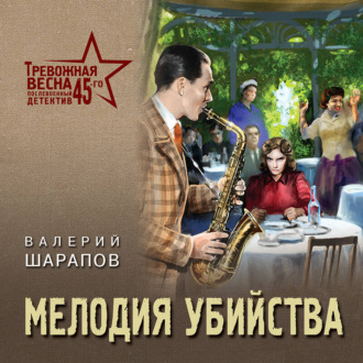 Обложка книги «Мелодия убийства»