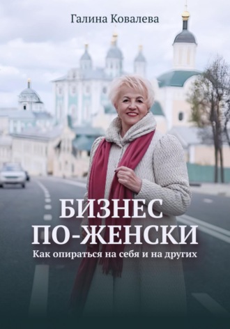 Обложка книги «Бизнес по-женски. Как опираться на себя и на других»