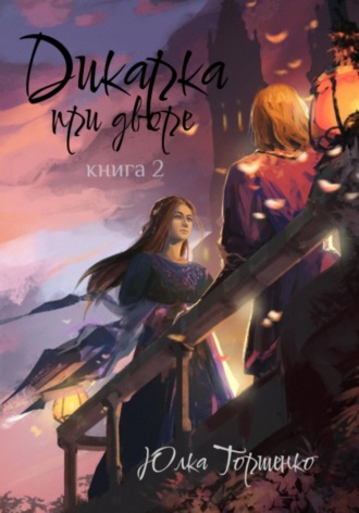 Обложка книги «Дикарка при дворе. Книга 2»