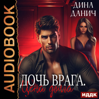 Обложка книги «Дочь врага. Цена долга»