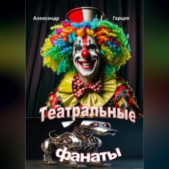 Обложка книги «Театральные фанаты»