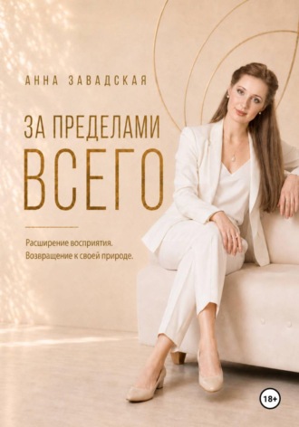 Обложка книги «За пределами Всего»