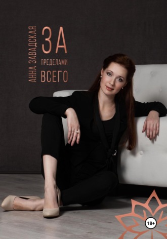 Анна Завадская. За пределами Всего