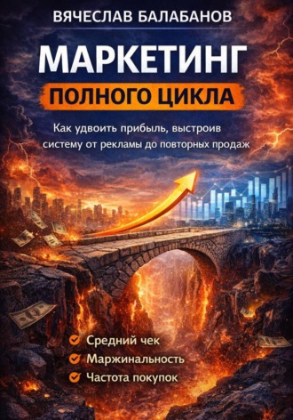 Обложка книги «Маркетинг полного цикла для малого бизнеса»