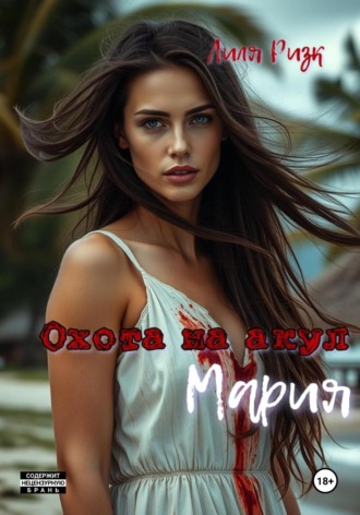 Обложка книги «Охота на акул. Мария»