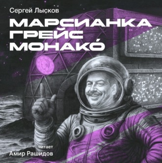 Обложка книги «Марсианка Грейс Монако́»