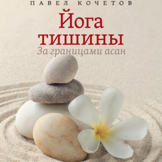 Обложка книги «Йога тишины. За границами асан»