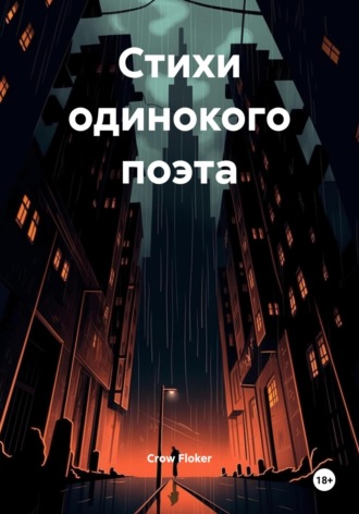 Обложка книги «Стихи одинокого поэта»