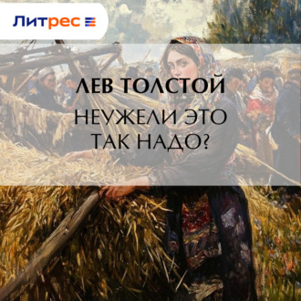 Обложка книги «Неужели это так надо?»