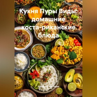 Обложка книги «Кухня Пуры Виды: домашние коста-риканские блюда»