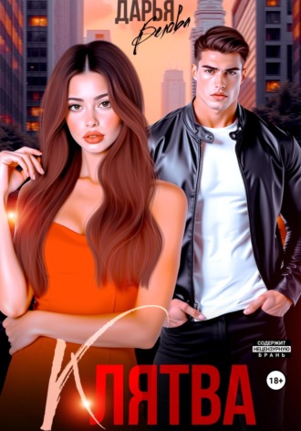Обложка книги «Клятва»