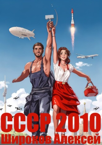 Алексей Широков. СССР 2010. Каждому по труду!