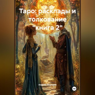 Обложка книги «Таро: расклады и толкование «книга 2»»