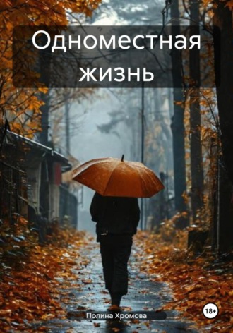 Полина Хромова. Одноместная жизнь