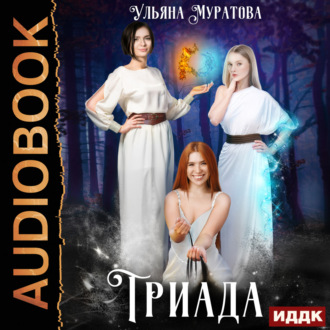 Обложка книги «Триада»