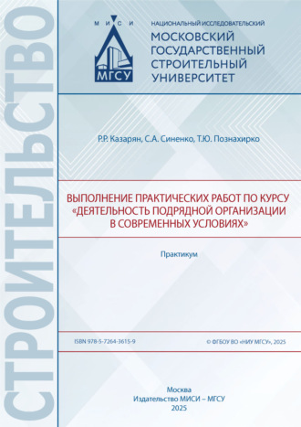 Обложка книги «Выполнение практических работ по курсу «Деятельность подрядной организации в современных условиях». Практикум»
