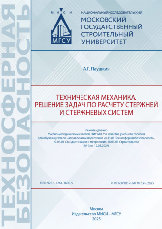 Обложка книги «Техническая механика. Решение задач по расчету стержней и стержневых систем»