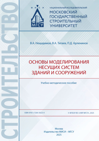 Обложка книги «Основы моделирования несущих систем зданий и сооружений»