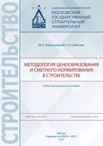 М. П. Бовсуновская. Методология ценообразования и сметного нормирования в строительстве