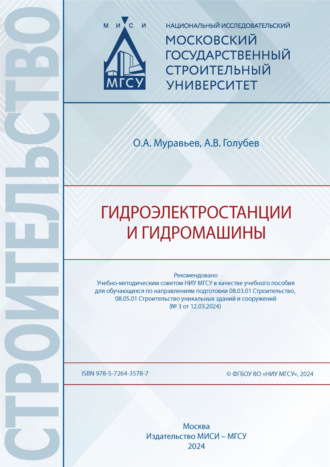 Обложка книги «Гидроэлектростанции и гидромашины»
