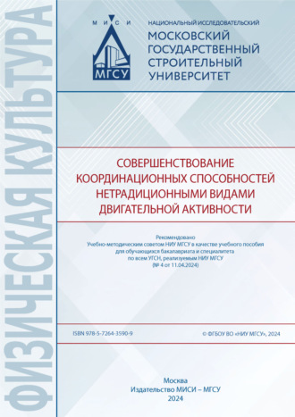 Обложка книги «Совершенствование координационных способностей нетрадиционными видами двигательной активности»