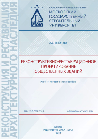 Обложка книги «Реконструктивно-реставрационное проектирование общественных зданий»