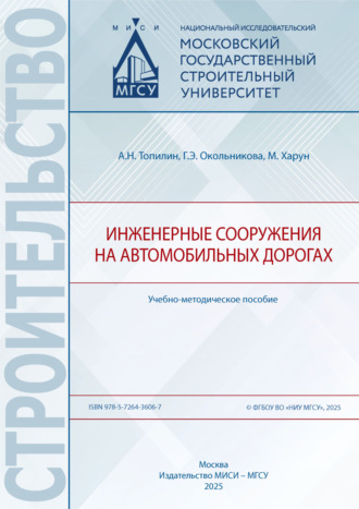 Обложка книги «Инженерные сооружения на автомобильных дорогах»