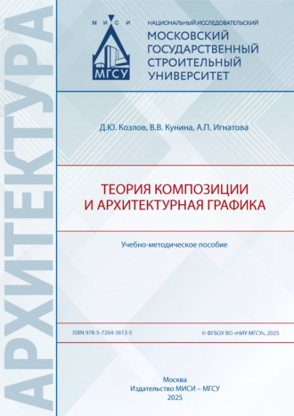 Обложка книги «Теория композиции и архитектурная графика»