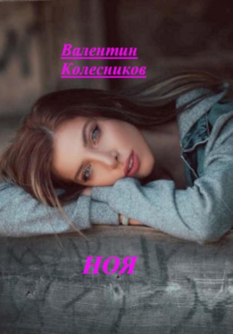 Обложка книги «Ноя»