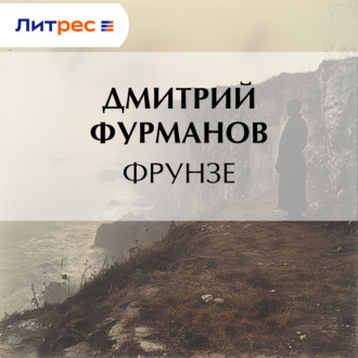Обложка книги «Фрунзе»
