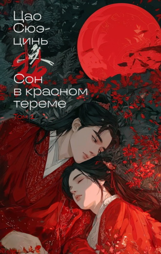 Обложка книги «Сон в красном тереме. Том 1»