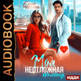 Обложка книги «Моя неотложная помощь»