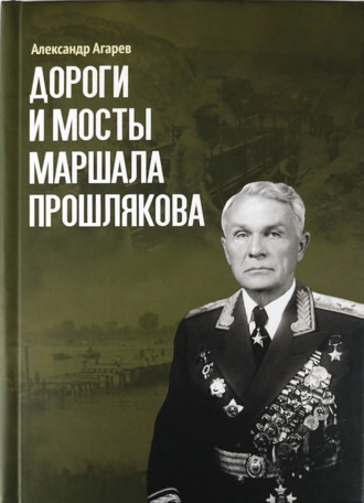 Обложка книги «Дороги и мосты маршала Прошлякова»