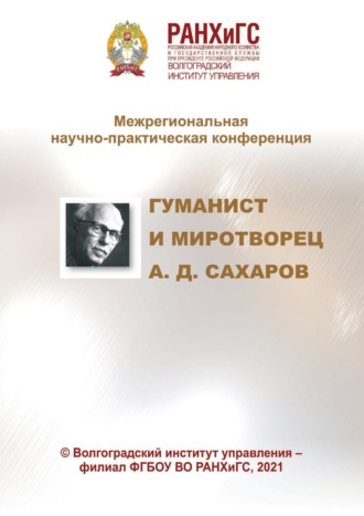 Обложка книги «Гуманист и миротворец А. Д. Сахаров»