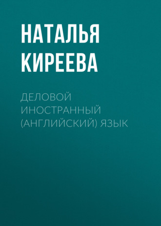 Обложка книги «Деловой иностранный (английский) язык»