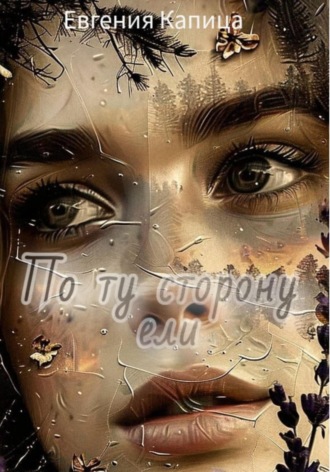 Евгения Капица. По ту сторону Ели
