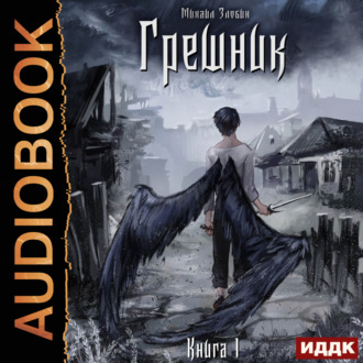 Обложка книги «Грешник»