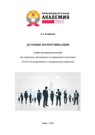 Обложка книги «Деловые коммуникации»